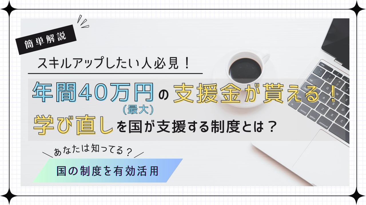 学び直し支援金