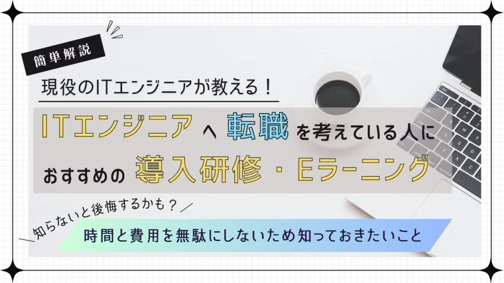 アイキャッチ-おすすめの教育-Eラーニング