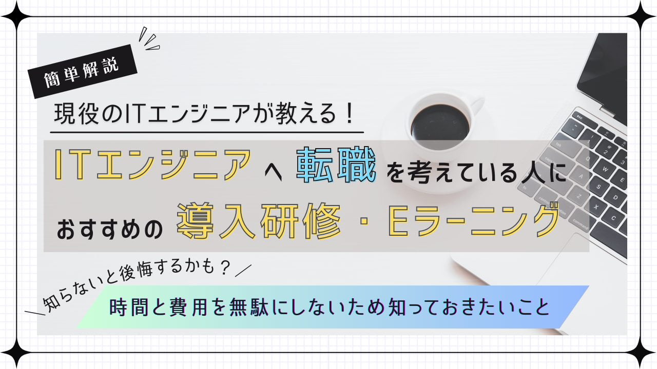 アイキャッチ-おすすめの教育-Eラーニング