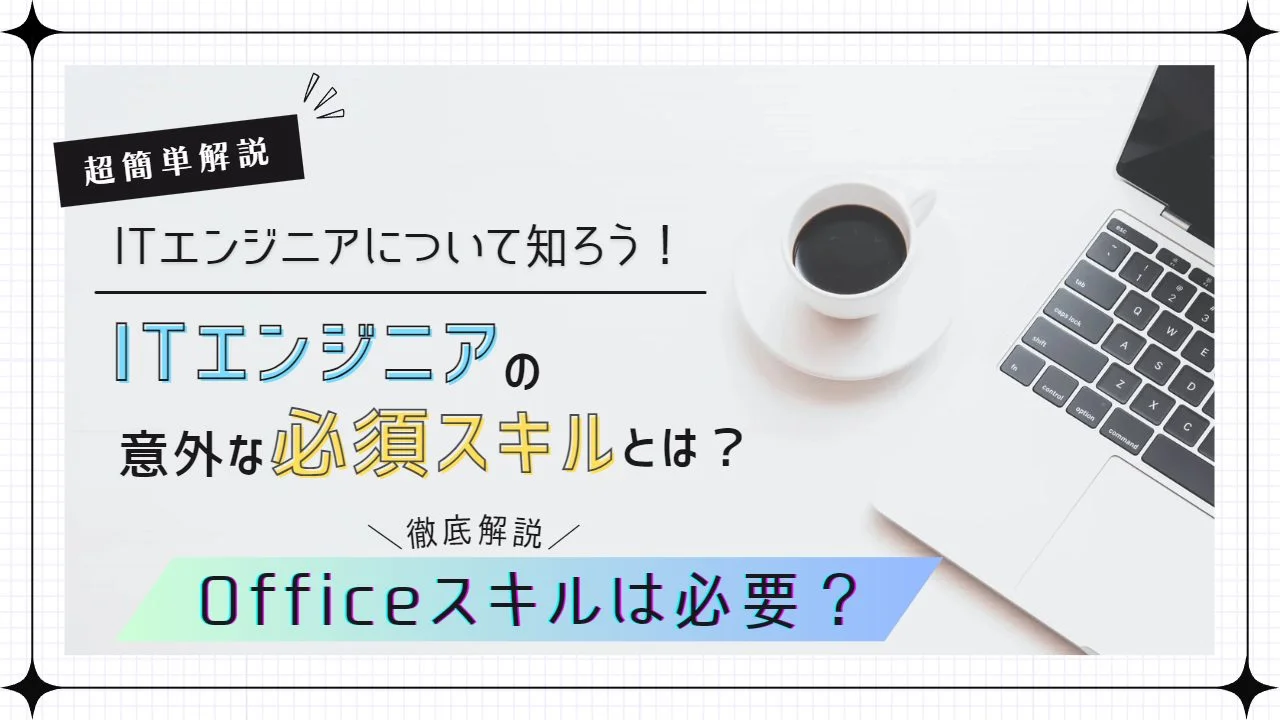 オフィススキル