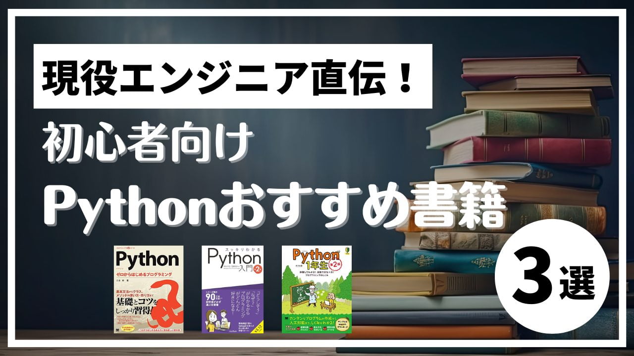 アイキャッチ-Pythonおすすめ3選