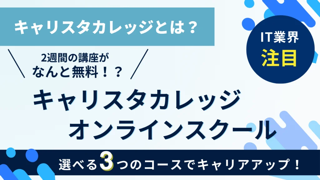 アイキャッチ-キャリスタカレッジ