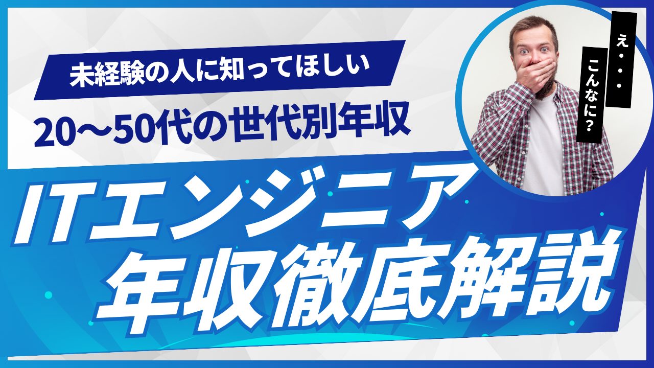 アイキャッチ-ITエンジニア世代別年収