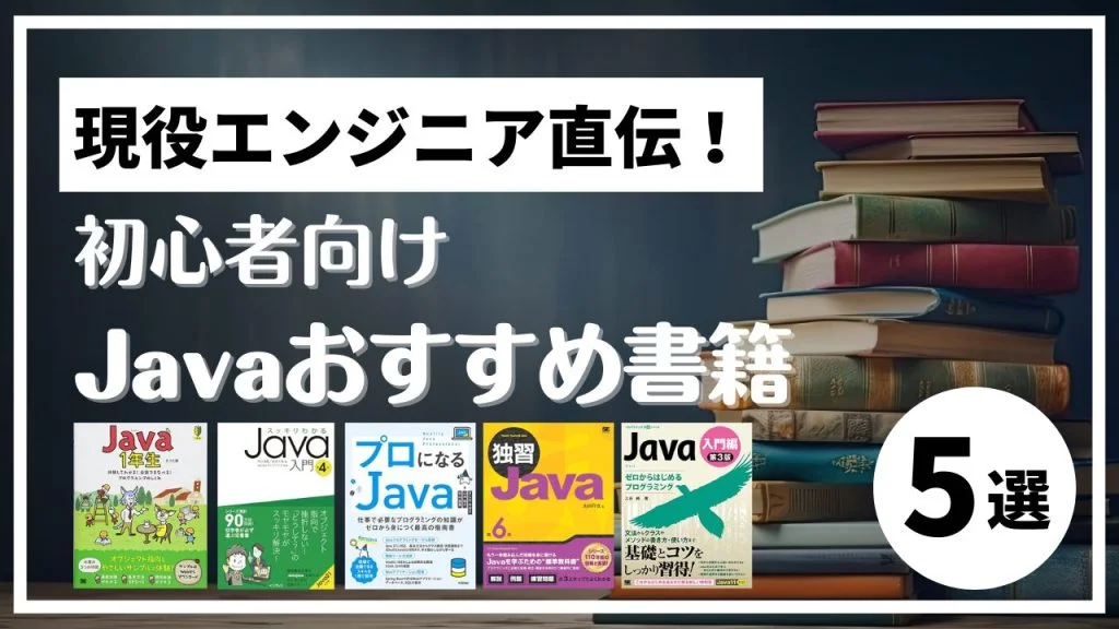 アイキャッチ-Javaおすすめ5選