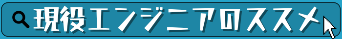 現役ITエンジニアのススメ