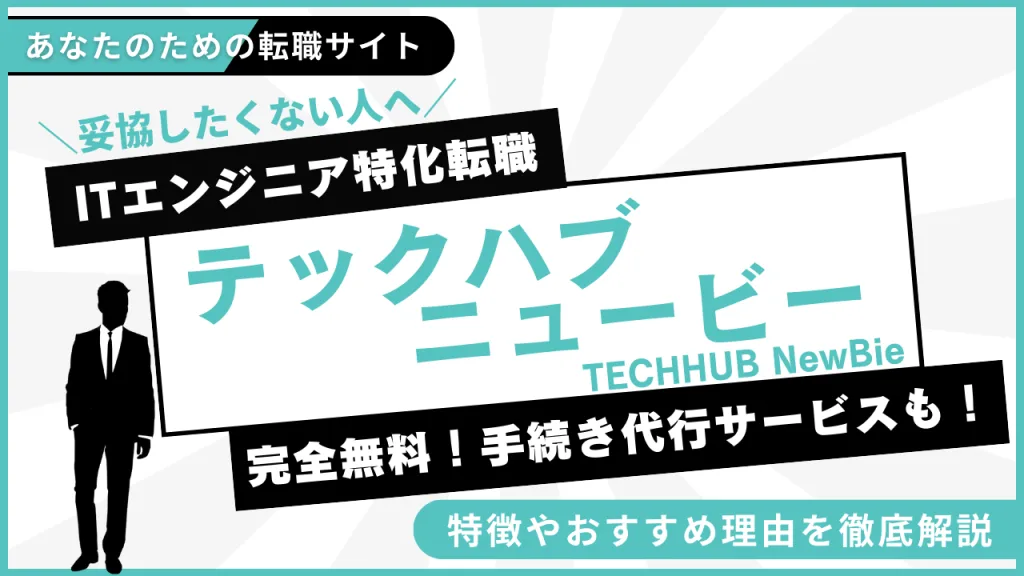 TECHHUB NewBieアイキャッチ