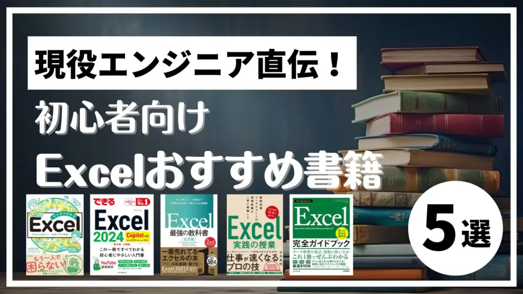 アイキャッチ-Excelおすすめ5選